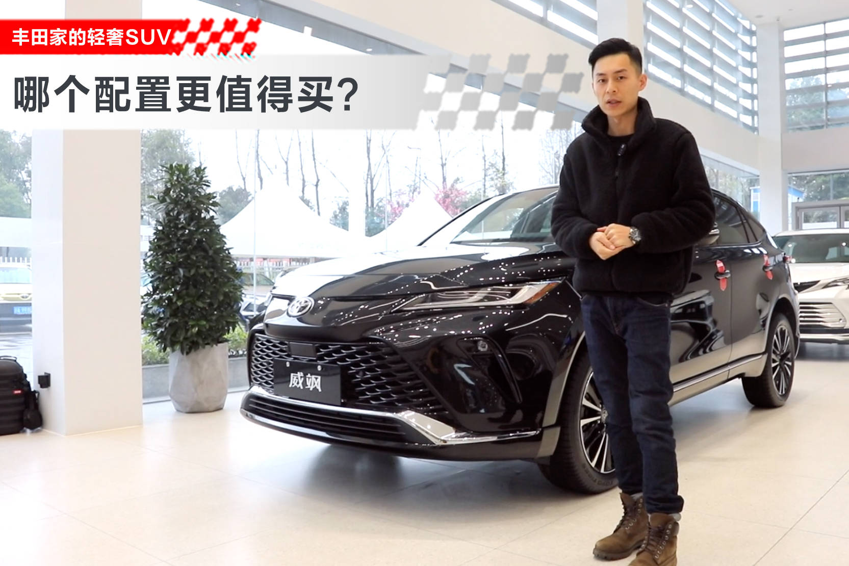 丰田家的轻奢SUV，威飒该买哪个配置丨狗扑看车107期