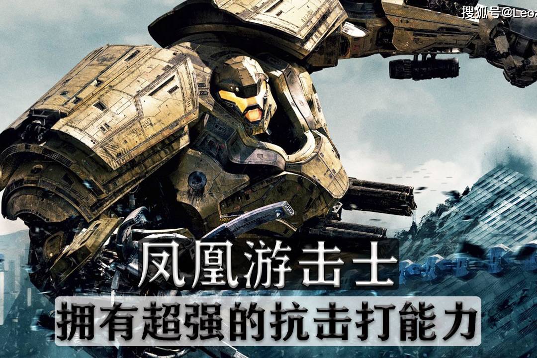 环太平洋机甲凤凰游击士有着超强的抗击打能力