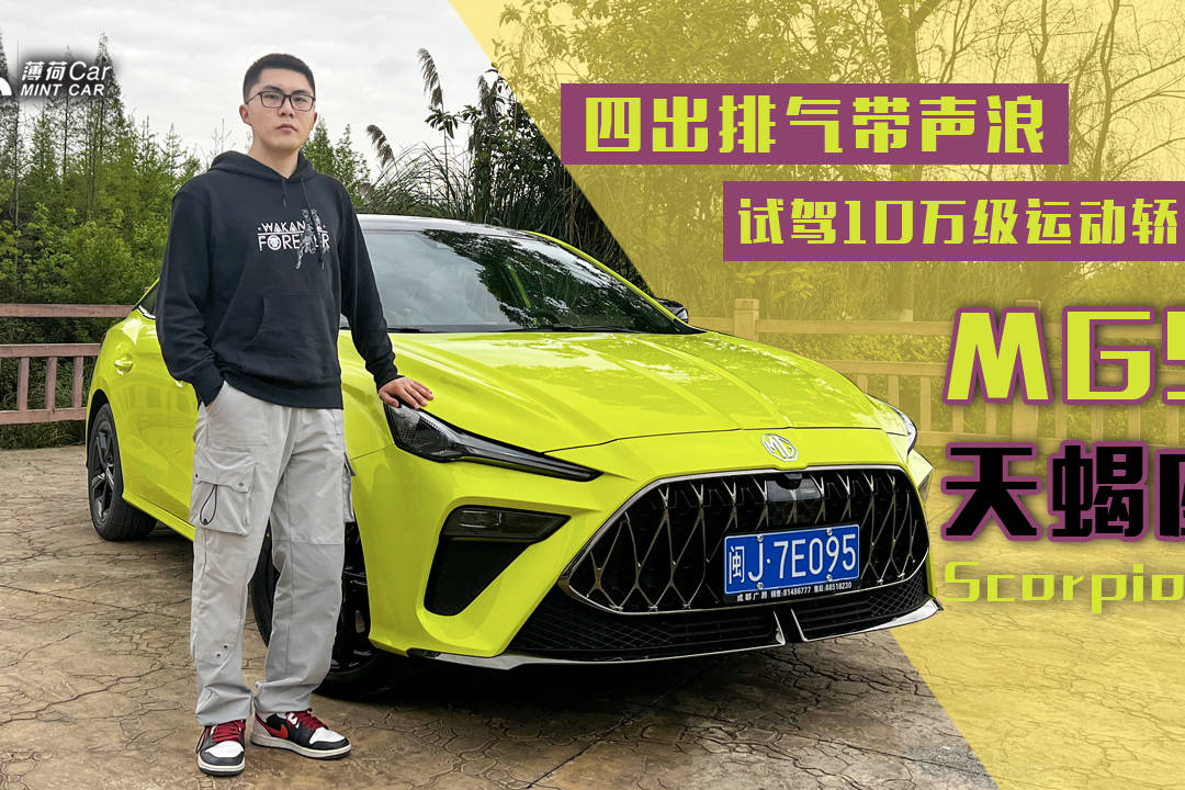 薄荷Car：四出排气带声浪，试驾10万级运动轿车MG5天蝎座
