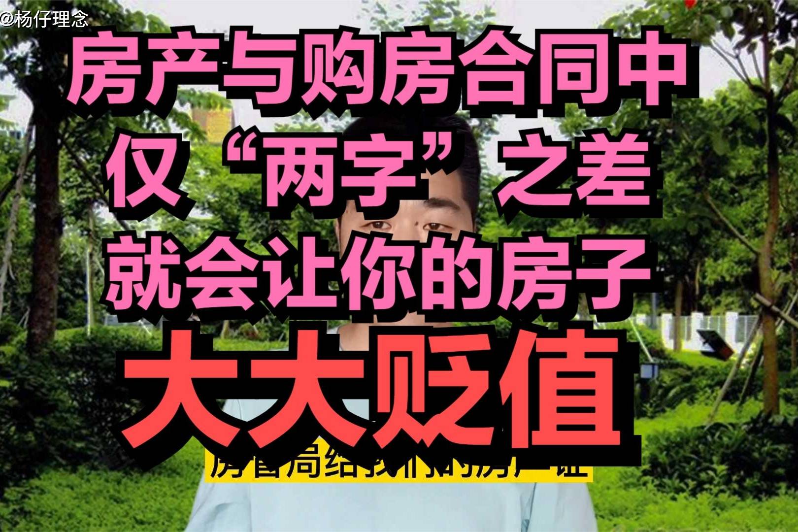 房产证与购房合同中仅两字之差就会让你的房子大大贬值