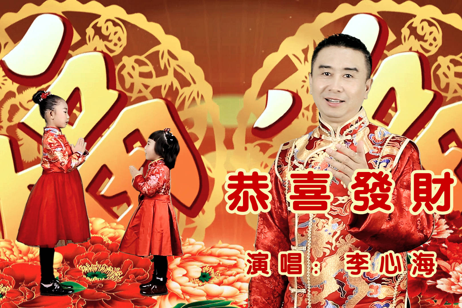 歌曲恭喜发财新年最佳拜年贺岁金曲祝虎年虎虎生威财源滚滚
