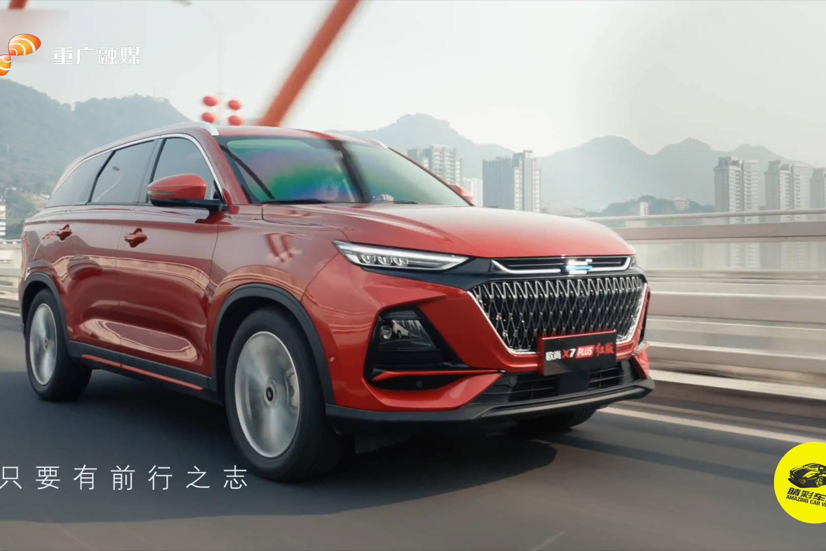 星灿红车漆 专属智慧红盒 欧尚X7 PLUS红版12.89万元限量上市