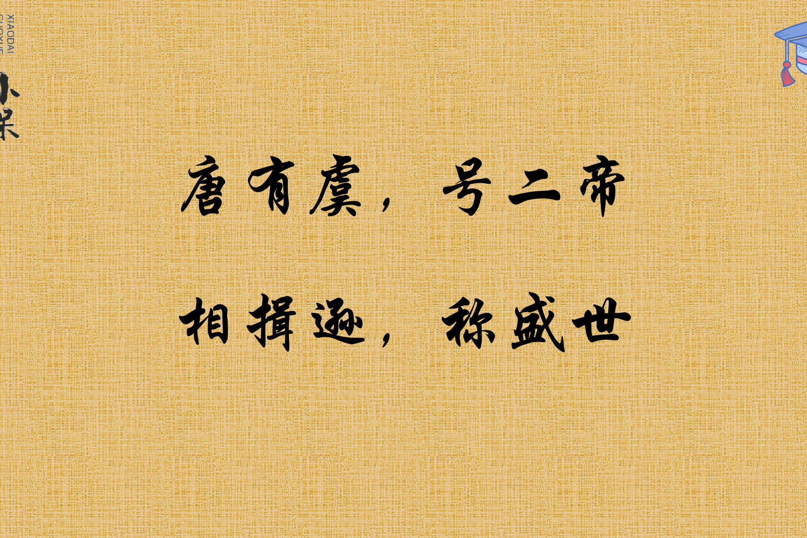 视频讲解国学经典三字经唐有虞号二帝相揖逊称盛世