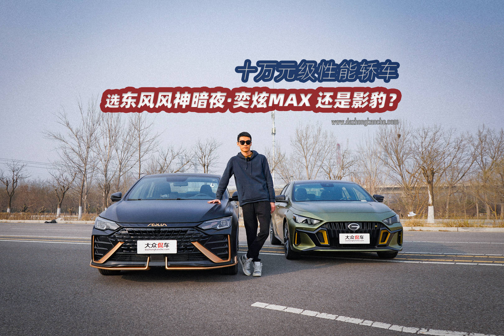 10万级入手“原装赛车”，也许暗夜·奕炫MAX是你更明智选择？