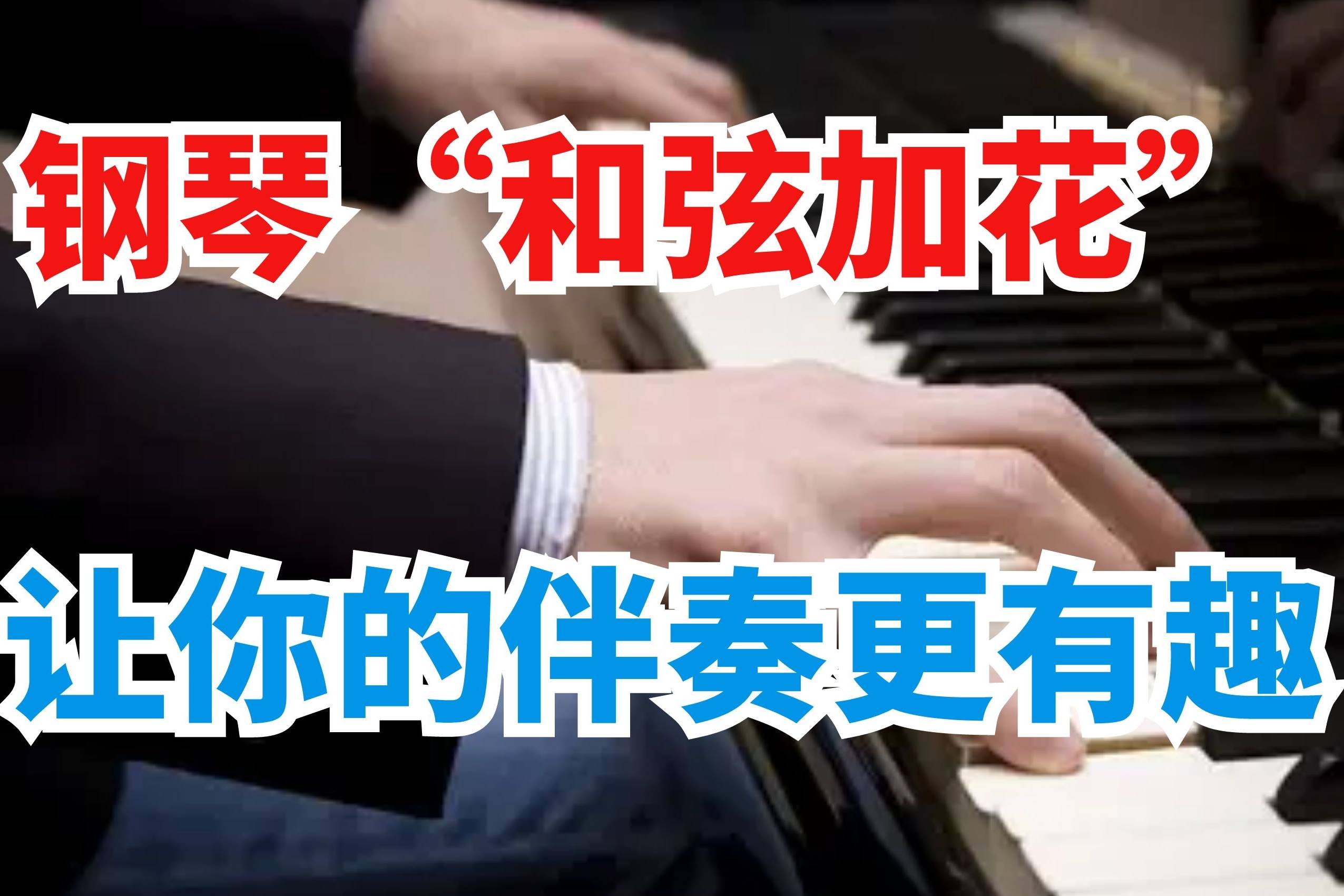 钢琴即兴伴奏和弦加花让你的伴奏更有趣