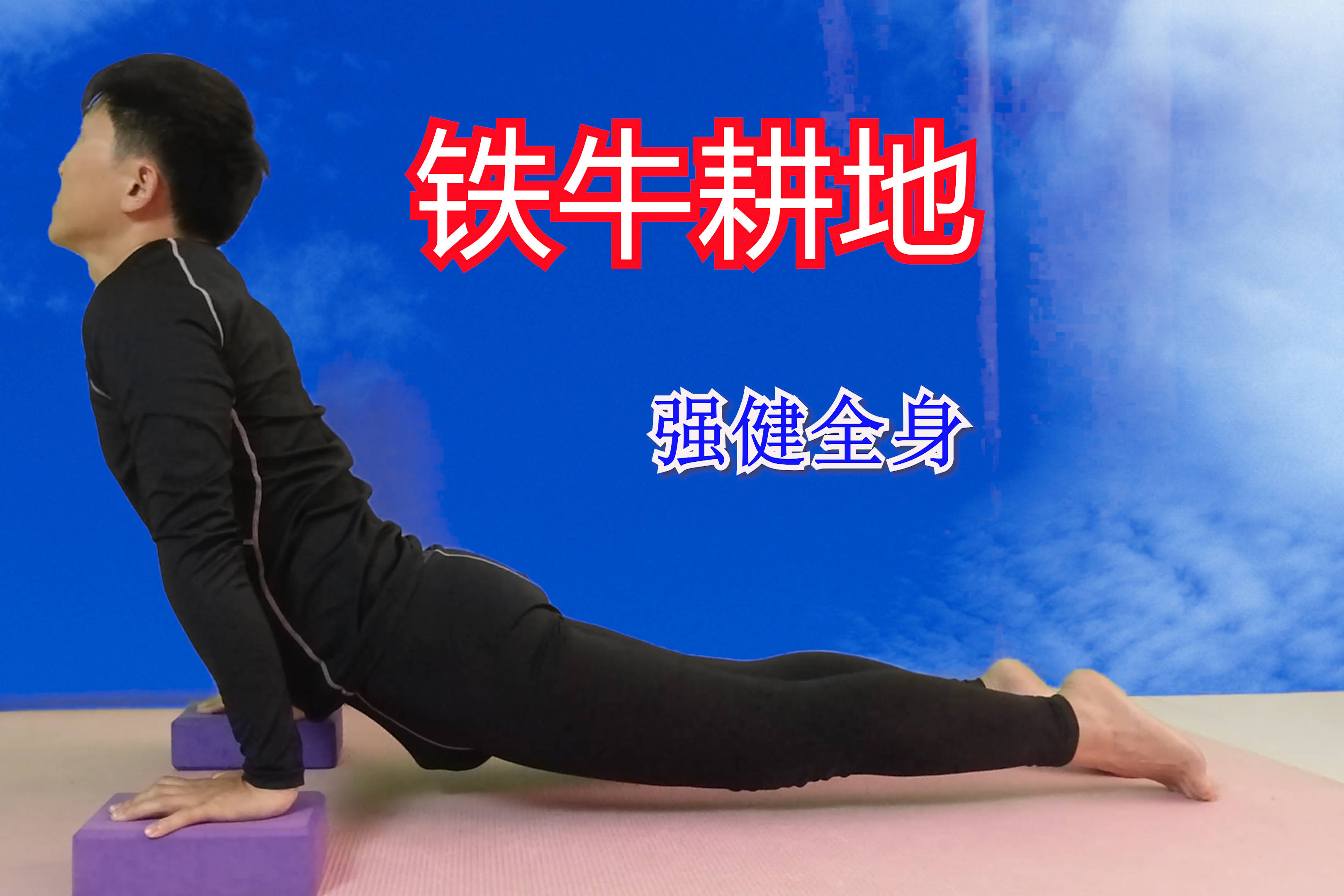 一招铁牛耕地强健全身每天20个腰杆子越来越硬朗