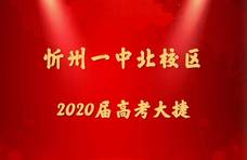 喜报   忻州一中北校区2020届高考大捷 忻州生活在.14小时前 924