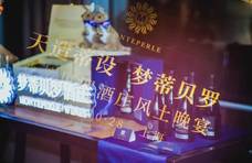 “天造蒂设·梦蒂贝罗”风土晚宴在上海打响“头炮”