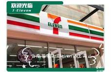 云南首家！7-Eleven便利店于本月19日在昆开业