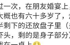 你身边有没有特别没有教养的人？吃剩一半的虾，带着哈喇子放盘里