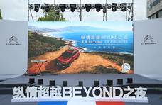 纵情超越 BEYOND之夜，东风雪铁龙天逸BEYOND上海瑞丰上市品鉴盛典圆满落幕