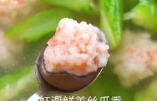 清甜丝瓜虾滑汤，虾滑鲜美丝瓜香！让你感觉鲜虾在嘴间跳动