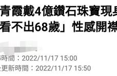 68岁林青霞近照好美！她佩戴近亿件珠宝出席活动，身材丰满，脸蛋冻龄一样