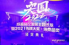 突围2022丨成渝餐饮发展主题沙龙暨2021传媒大奖·消费品类两大奖项公布