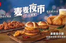 麦当劳中国推出全新平台“麦麦夜市”，每天17点起可点餐