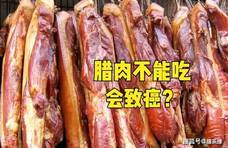 农村熏制的腊肉不能吃？有人说会致癌，是真的吗？到底能不能吃？