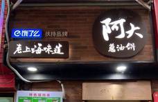 上海阿大葱油饼关店了？阿大：调理一段时间，明年继续营业