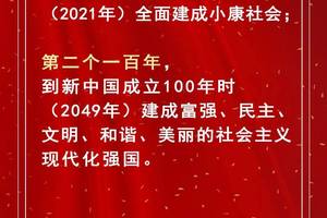 党员干部应知应会:"两个一百年"奋斗目标