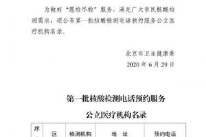 收藏!北京公布首批45家核酸检测电话预约服务公立医疗机构名单