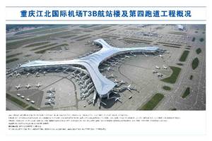 重庆江北国际机场t3b航站楼及第四跑道工程正式开工