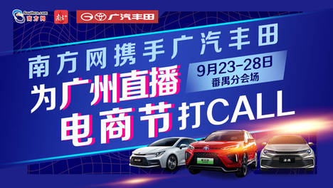 广汽丰田@你：9月23-25日，广州直播电商节见！