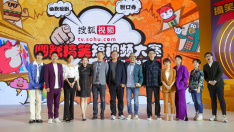 幽默搞笑短视频大赛颁奖礼“欢笑”不断 搜狐视频掀全民创作新浪潮