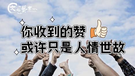 变了味的朋友圈和人情世故的赞！