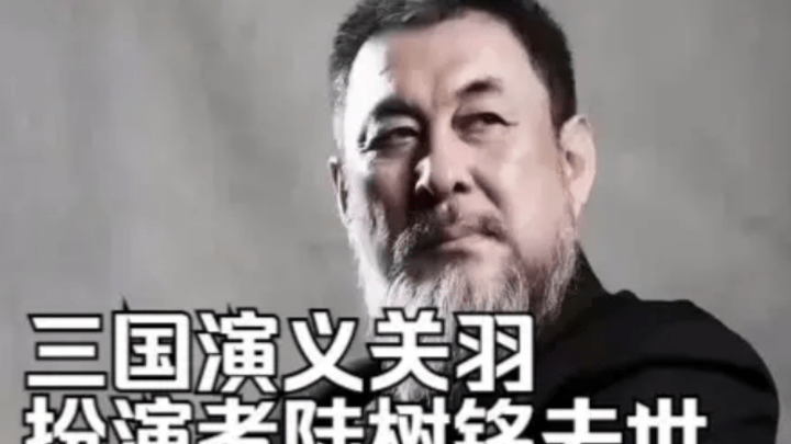 陆树铭去世,他饰演的关羽是不是最传神的一版?