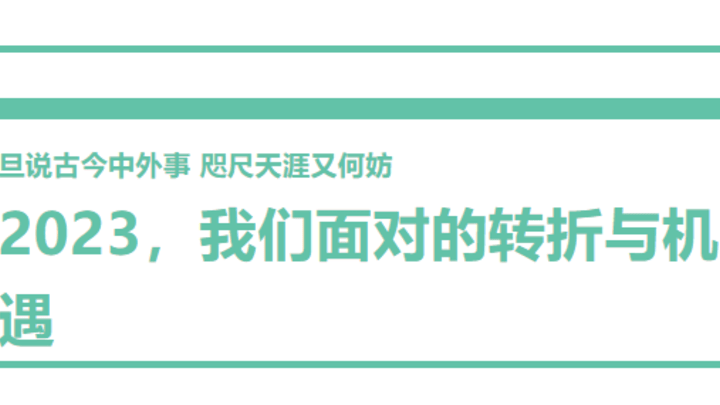 2023,是你的转折还是机遇?