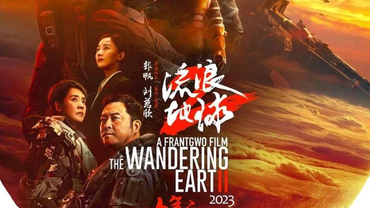 《流浪地球2》好看吗?