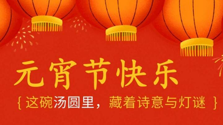 你过元宵佳节吗?