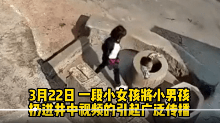 女孩将小男孩扔井中,是天生坏种吗?