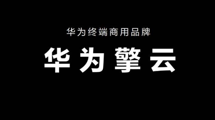 华为终端商用发布华为擎云系列笔记本,你会购买吗?