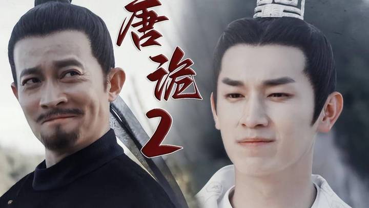 杨旭文、杨志刚等原班人马回归,《唐朝诡事录2》你期待吗?