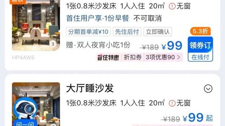 酒店出售“大厅睡沙发” 99元一晚,你会住吗?