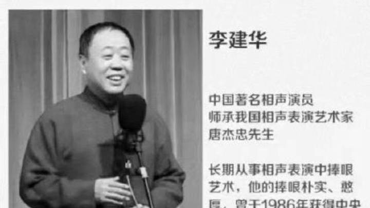 著名相声演员李建华去世,你看过他的《闲人马大姐》吗?