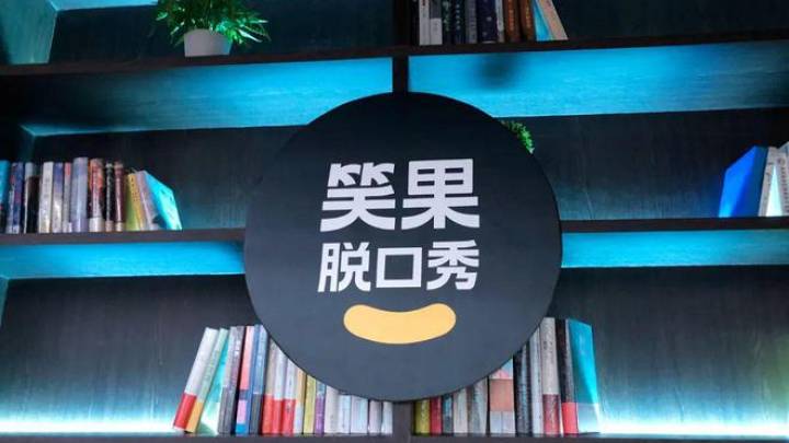 笑果文化是低俗文化吗?