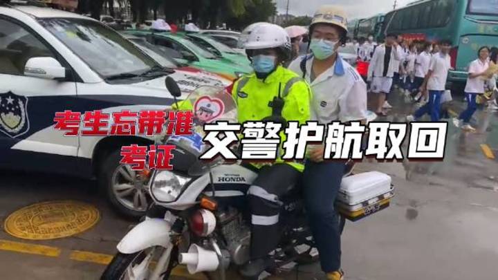 考生忘带准考证,铁骑护送20分钟取回,你怎么看?