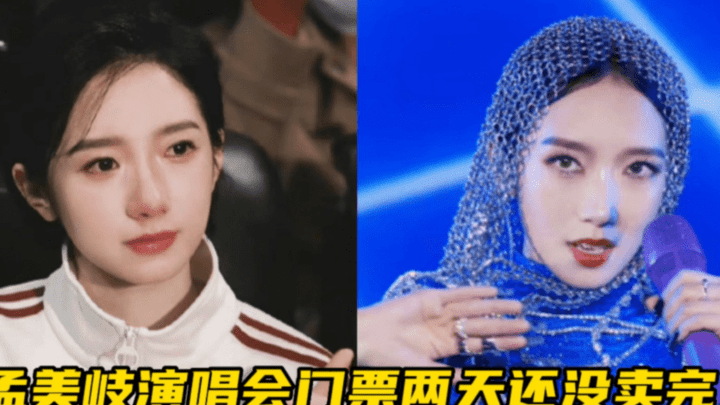 孟美岐演唱会门票两天还没卖罄,是艺人光环受挫吗?