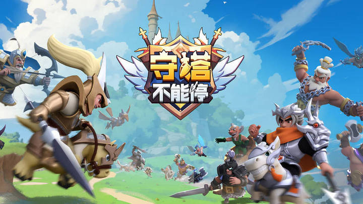 《守塔不能停》最强阵容,你觉得好玩吗?