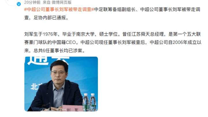 中超公司董事长刘军被带走调查,你怎么看?