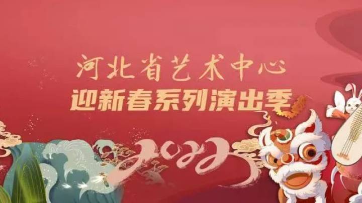 迎双节新春演出季即将开幕,你期待吗?