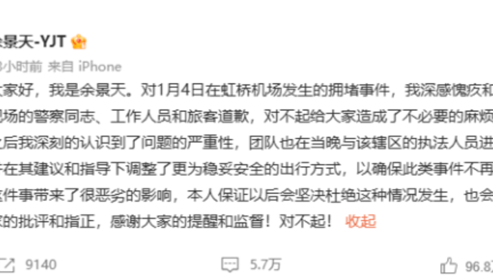 粉丝接机造成拥堵,艺人应该主动道歉吗?