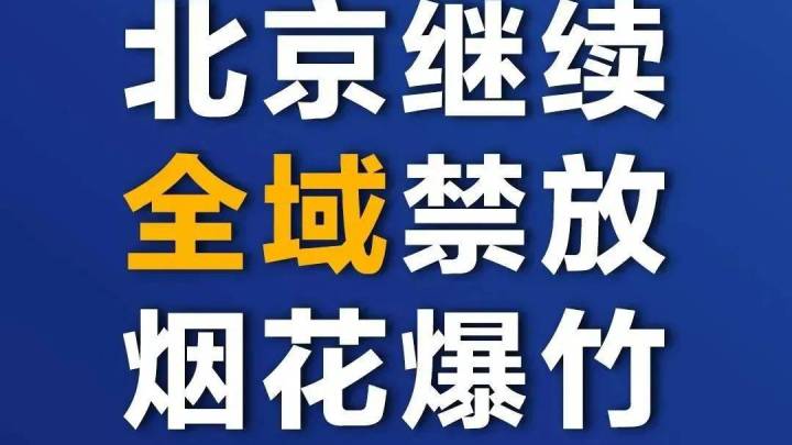 今年春节,北京市将严格执行全域禁放政策,你支持吗?