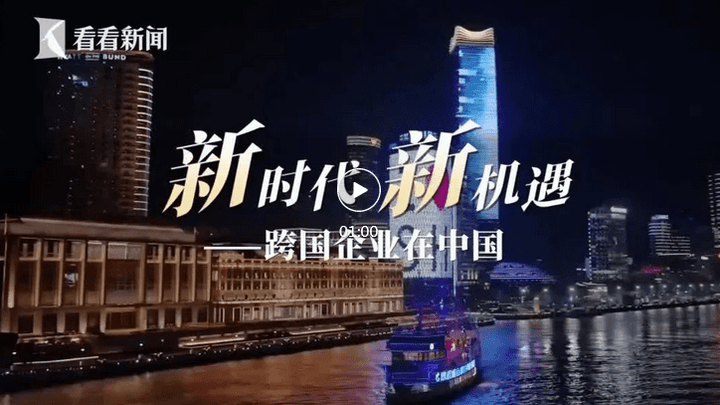 新时代新机遇跨国企业在中国,你看好吗?