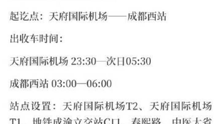 你知道成都天府机场公交接驳路线有所调整吗?