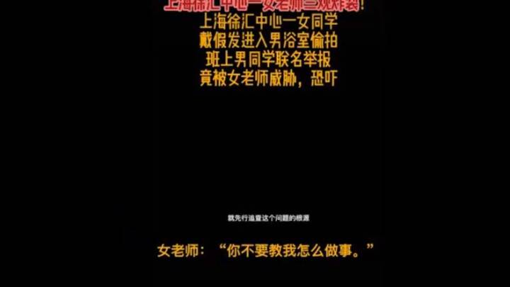 女生戴假发进男浴室偷拍,男生联名上告却遭女老师威胁阻止,学校有责任吗?