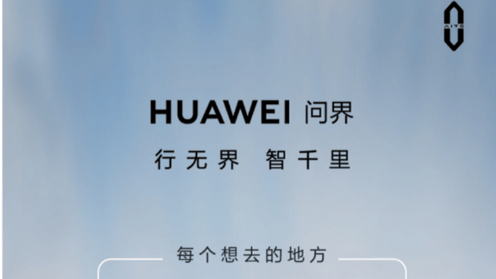 门店员工称已接到通知,不让叫华为问界了,你能接受吗?