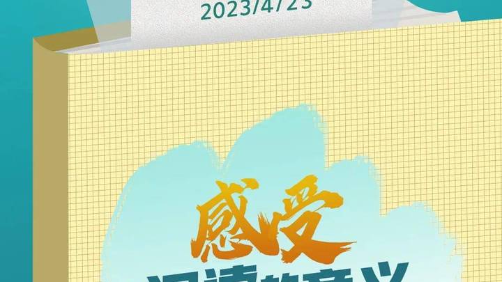 世界读书日,你知道什么含义吗?