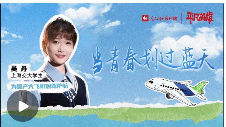 青春中国丨当青春划过蓝天,你怎么看?